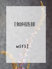如何连接wifi