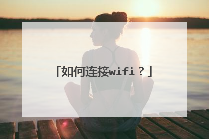 如何连接wifi？