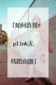 如何连接tplink无线路由器