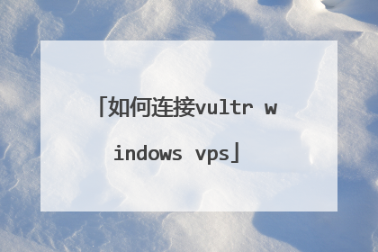 如何连接vultr windows vps