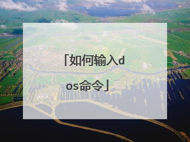 如何输入dos命令