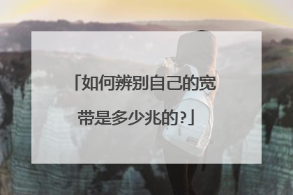 如何辨别自己的宽带是多少兆的?