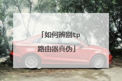 如何辨别tp路由器真伪