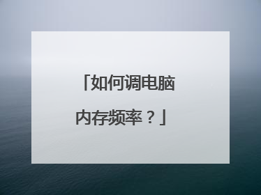 如何调电脑内存频率？