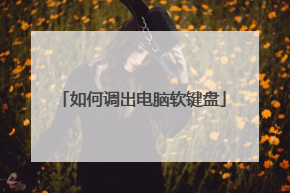 如何调出电脑软键盘