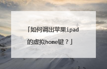如何调出苹果ipad的虚拟home键?