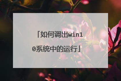 如何调出win10系统中的运行