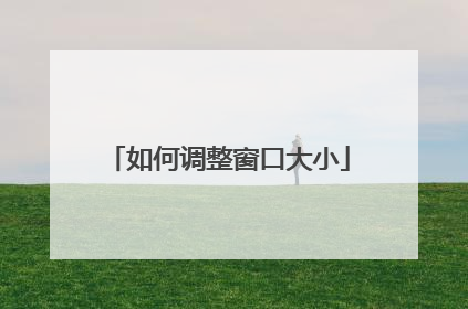 如何调整窗口大小