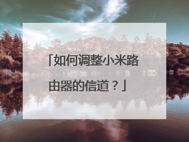 如何调整小米路由器的信道?