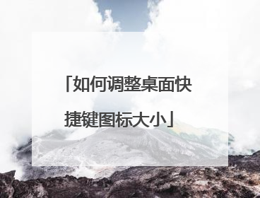 如何调整桌面快捷键图标大小