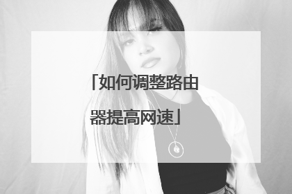 如何调整路由器提高网速