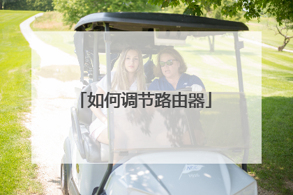 如何调节路由器