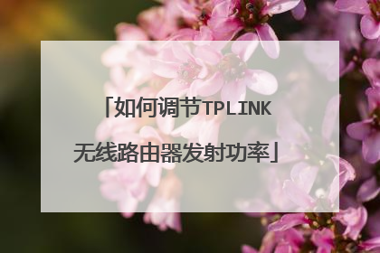 如何调节TPLINK无线路由器发射功率