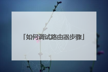如何调试路由器步骤