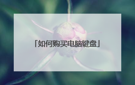 如何购买电脑键盘