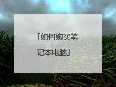 如何购买笔记本电脑