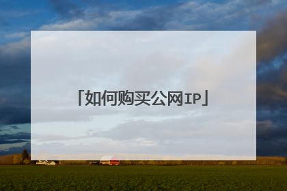 如何购买公网IP