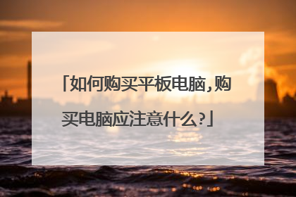 如何购买平板电脑,购买电脑应注意什么?