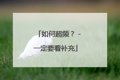 如何超频？－一定要看补充