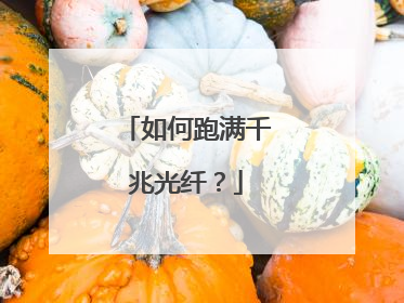 如何跑满千兆光纤?
