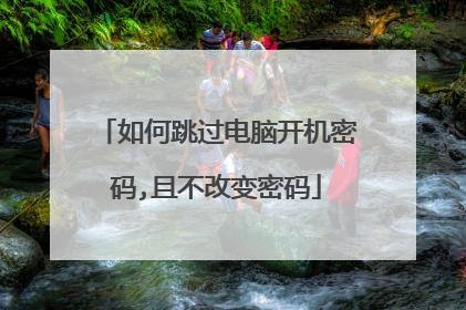 如何跳过电脑开机密码,且不改变密码