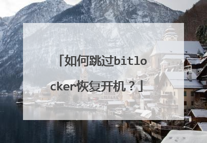 如何跳过bitlocker恢复开机?