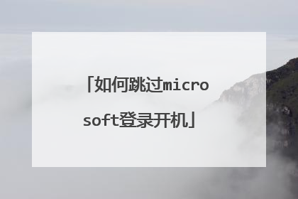 如何跳过microsoft登录开机