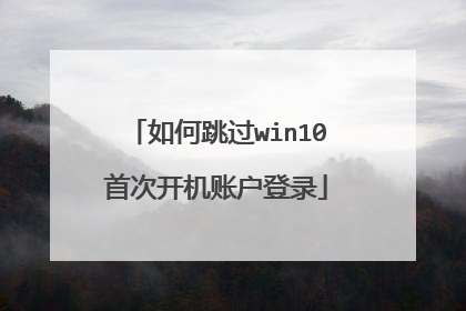 如何跳过win10首次开机账户登录