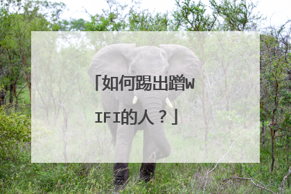 如何踢出蹭WIFI的人？