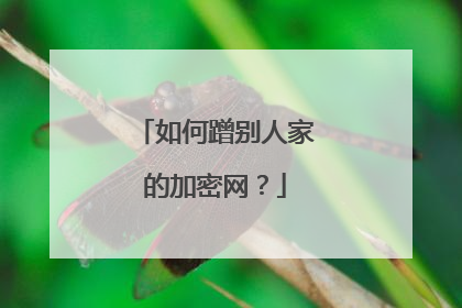 如何蹭别人家的加密网？