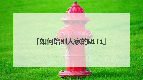 如何蹭别人家的Wifi
