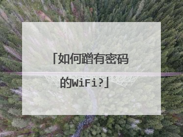 如何蹭有密码的WiFi?
