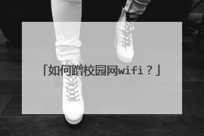 如何蹭校园网wifi?