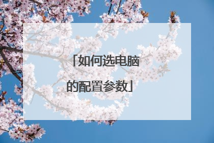 如何选电脑的配置参数