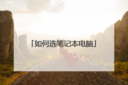 如何选笔记本电脑