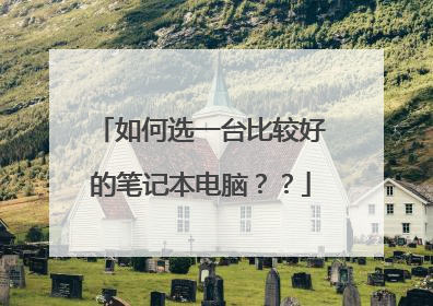如何选一台比较好的笔记本电脑??