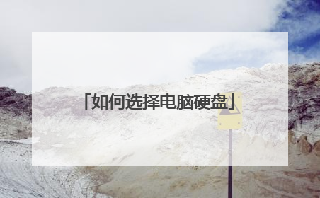 如何选择电脑硬盘