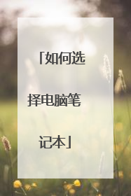 如何选择电脑笔记本
