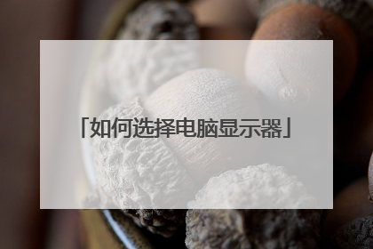 如何选择电脑显示器