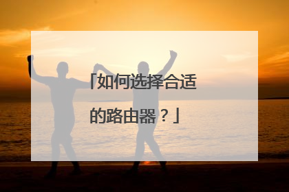 如何选择合适的路由器?