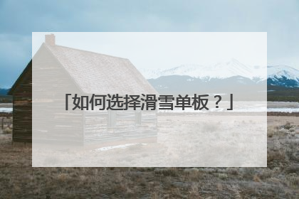 如何选择滑雪单板？