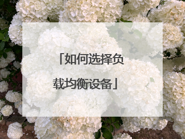 如何选择负载均衡设备