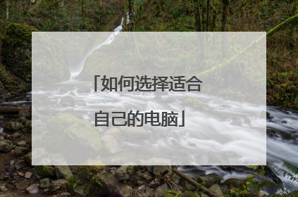 如何选择适合自己的电脑