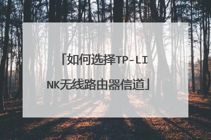 如何选择TP-LINK无线路由器信道