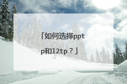 如何选择pptp和l2tp？