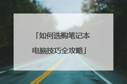 如何选购笔记本电脑技巧全攻略