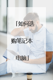 如何选购笔记本电脑