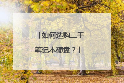 如何选购二手笔记本硬盘?