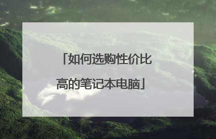 如何选购性价比高的笔记本电脑