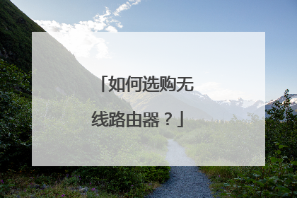 如何选购无线路由器？